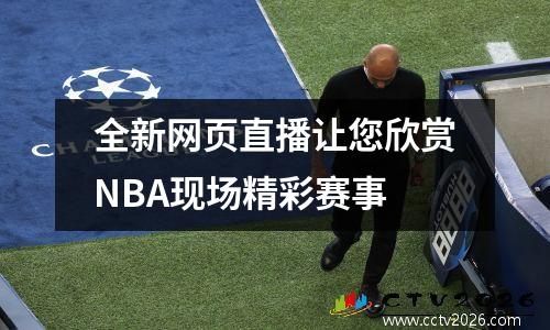 全新网页直播让您欣赏NBA现场精彩赛事