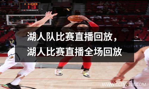 湖人队比赛直播回放，湖人比赛直播全场回放