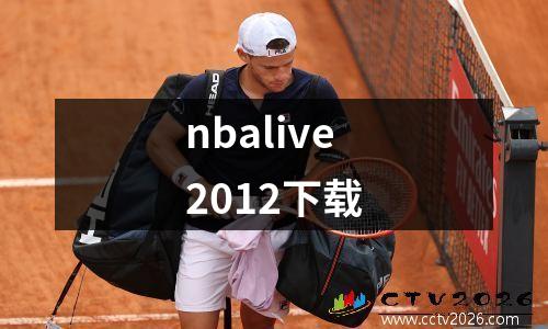 nbalive2012下载
