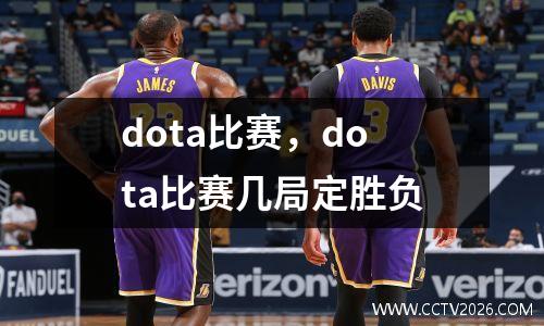 dota比赛，dota比赛几局定胜负
