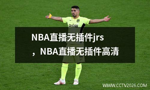 NBA直播无插件jrs，NBA直播无插件高清