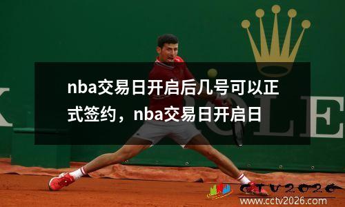 nba交易日开启后几号可以正式签约，nba交易日开启日