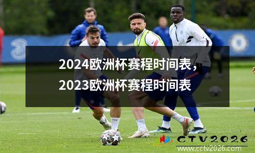 2024欧洲杯赛程时间表，2023欧洲杯赛程时间表