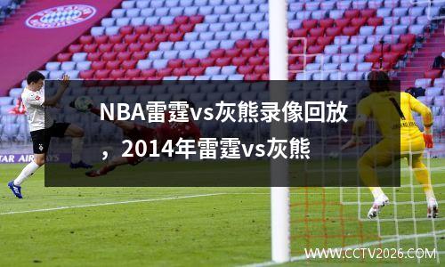 NBA雷霆vs灰熊录像回放，2014年雷霆vs灰熊
