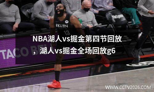 NBA湖人vs掘金第四节回放，湖人vs掘金全场回放g6