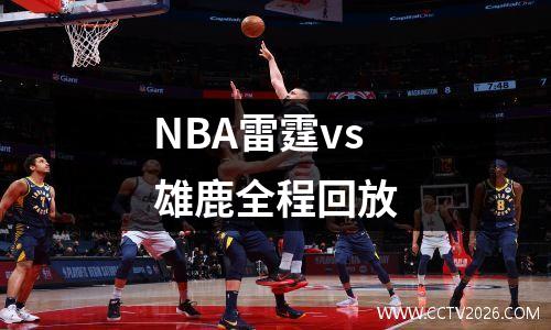 NBA雷霆vs雄鹿全程回放