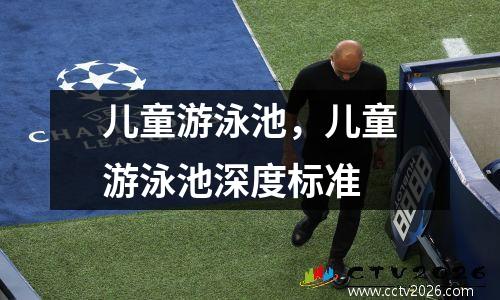 儿童游泳池，儿童游泳池深度标准