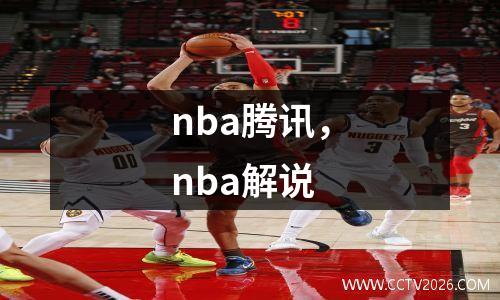 nba腾讯，nba解说