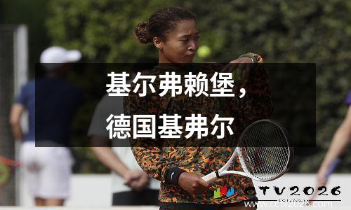 基尔弗赖堡，德国基弗尔