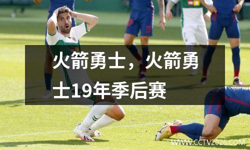 火箭勇士，火箭勇士19年季后赛