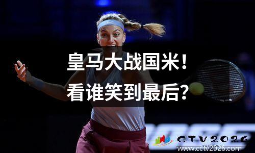 皇马大战国米！看谁笑到最后？