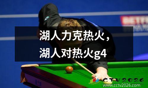 湖人力克热火，湖人对热火g4