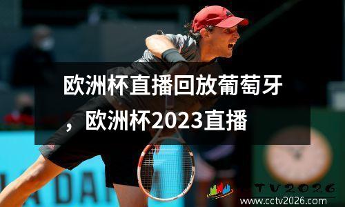 欧洲杯直播回放葡萄牙，欧洲杯2023直播