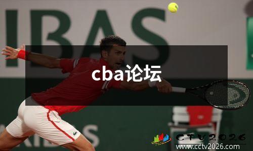 cba论坛