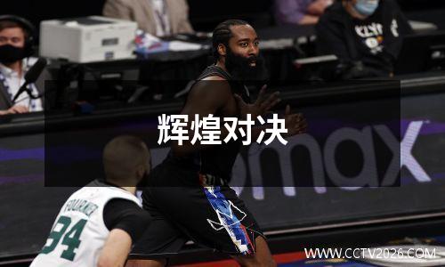 辉煌对决