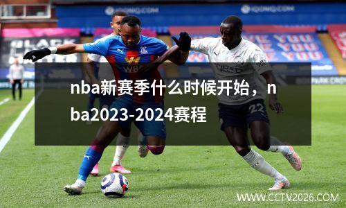 nba新赛季什么时候开始，nba2023-2024赛程