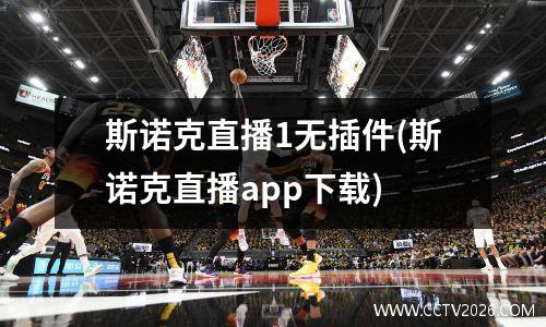 斯诺克直播1无插件(斯诺克直播app下载)