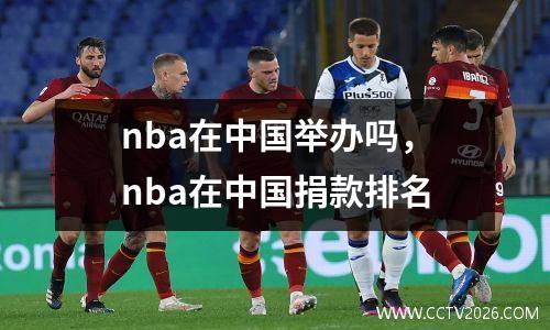 nba在中国举办吗，nba在中国捐款排名
