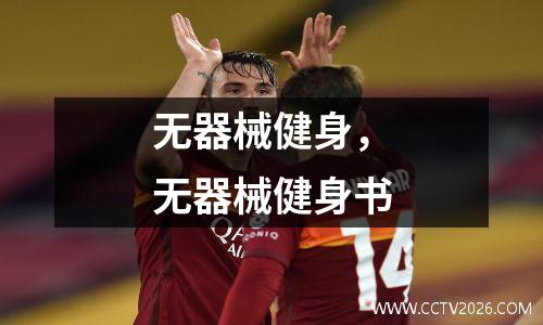 无器械健身，无器械健身书