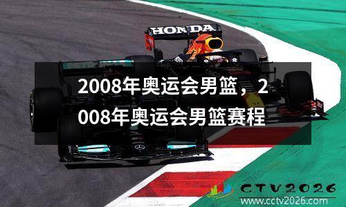 2008年奥运会男篮，2008年奥运会男篮赛程