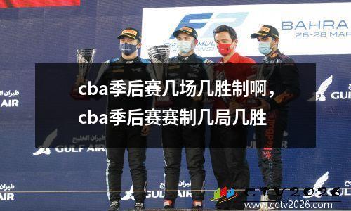 cba季后赛几场几胜制啊，cba季后赛赛制几局几胜