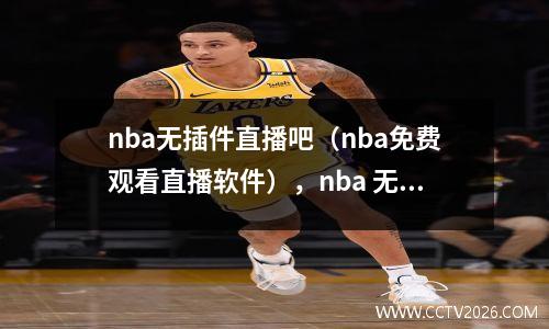 nba无插件直播吧（nba免费观看直播软件），nba 无插件直播