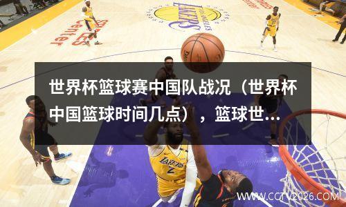 世界杯篮球赛中国队战况（世界杯中国篮球时间几点），篮球世界杯比赛结果