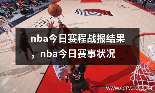 nba今日赛程战报结果，nba今日赛事状况