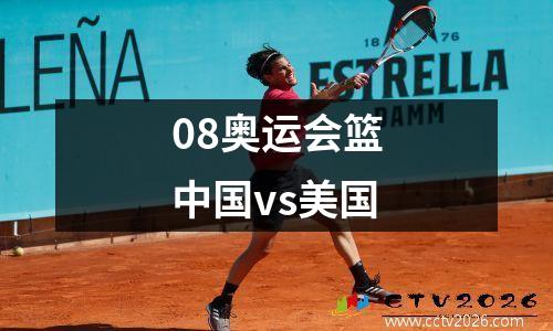 08奥运会篮中国vs美国