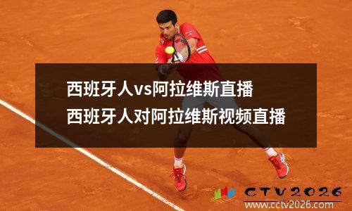 西班牙人vs阿拉维斯直播 西班牙人对阿拉维斯视频直播