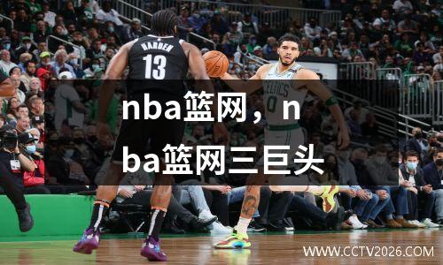 nba篮网，nba篮网三巨头