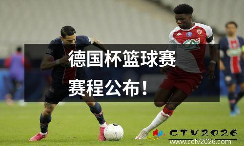 德国杯篮球赛赛程公布！