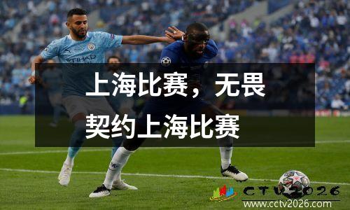 上海比赛，无畏契约上海比赛
