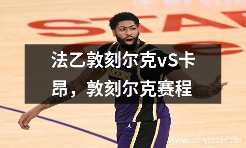 法乙敦刻尔克vS卡昂，敦刻尔克赛程