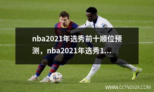 nba2021年选秀前十顺位预测，nba2021年选秀1到5顺位