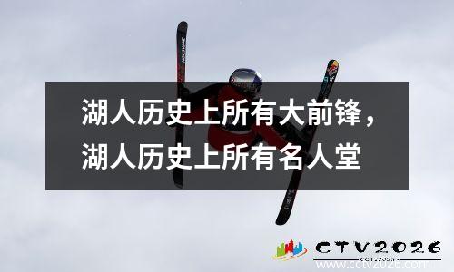 湖人历史上所有大前锋，湖人历史上所有名人堂