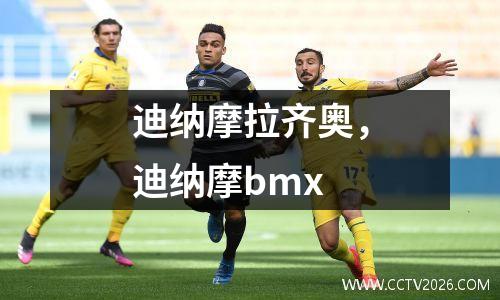 迪纳摩拉齐奥，迪纳摩bmx