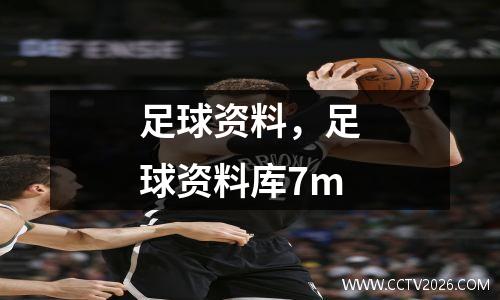 足球资料，足球资料库7m