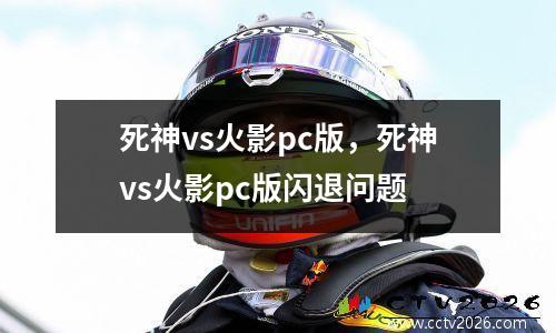 死神vs火影pc版，死神vs火影pc版闪退问题
