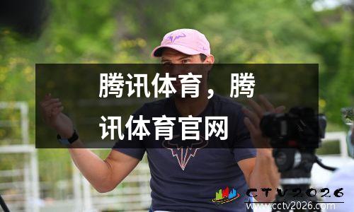 腾讯体育，腾讯体育官网