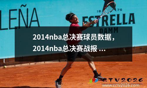2014nba总决赛球员数据，2014nba总决赛战报 虎扑
