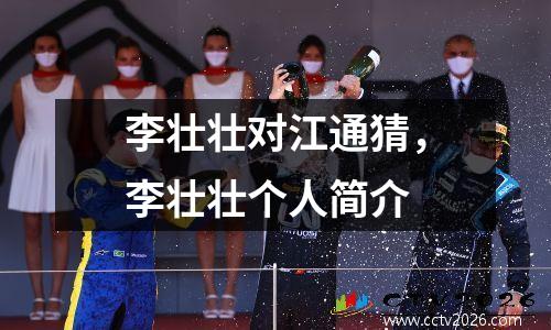 李壮壮对江通猜，李壮壮个人简介