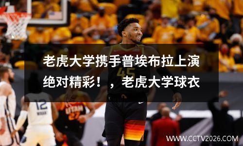 老虎大学携手普埃布拉上演绝对精彩！，老虎大学球衣