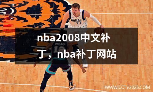 nba2008中文补丁，nba补丁网站