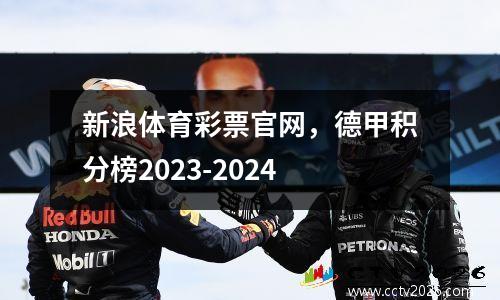 新浪体育彩票官网，德甲积分榜2023-2024