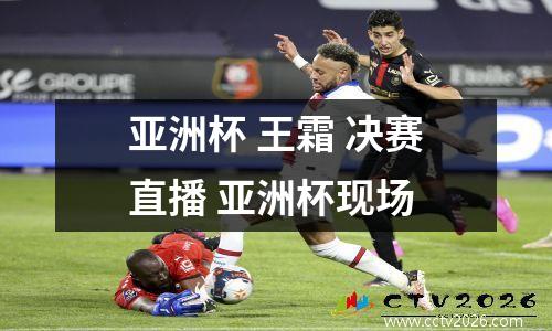 亚洲杯 王霜 决赛直播 亚洲杯现场