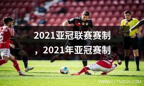 2021亚冠联赛赛制，2021年亚冠赛制