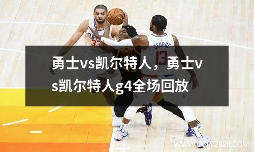 勇士vs凯尔特人，勇士vs凯尔特人g4全场回放