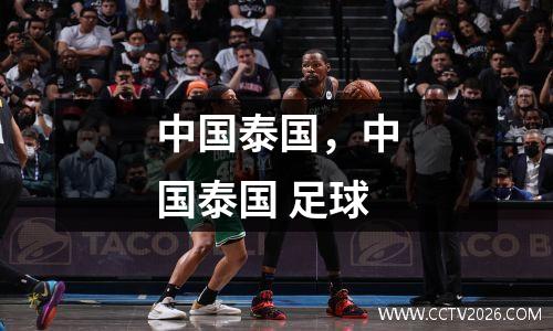 中国泰国，中国泰国 足球