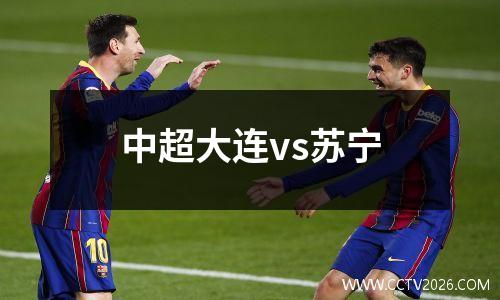中超大连vs苏宁
